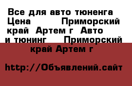 Все для авто-тюненга › Цена ­ 100 - Приморский край, Артем г. Авто » GT и тюнинг   . Приморский край,Артем г.